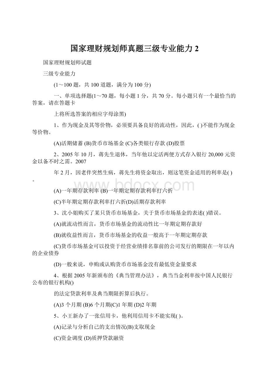 国家理财规划师真题三级专业能力2.docx_第1页