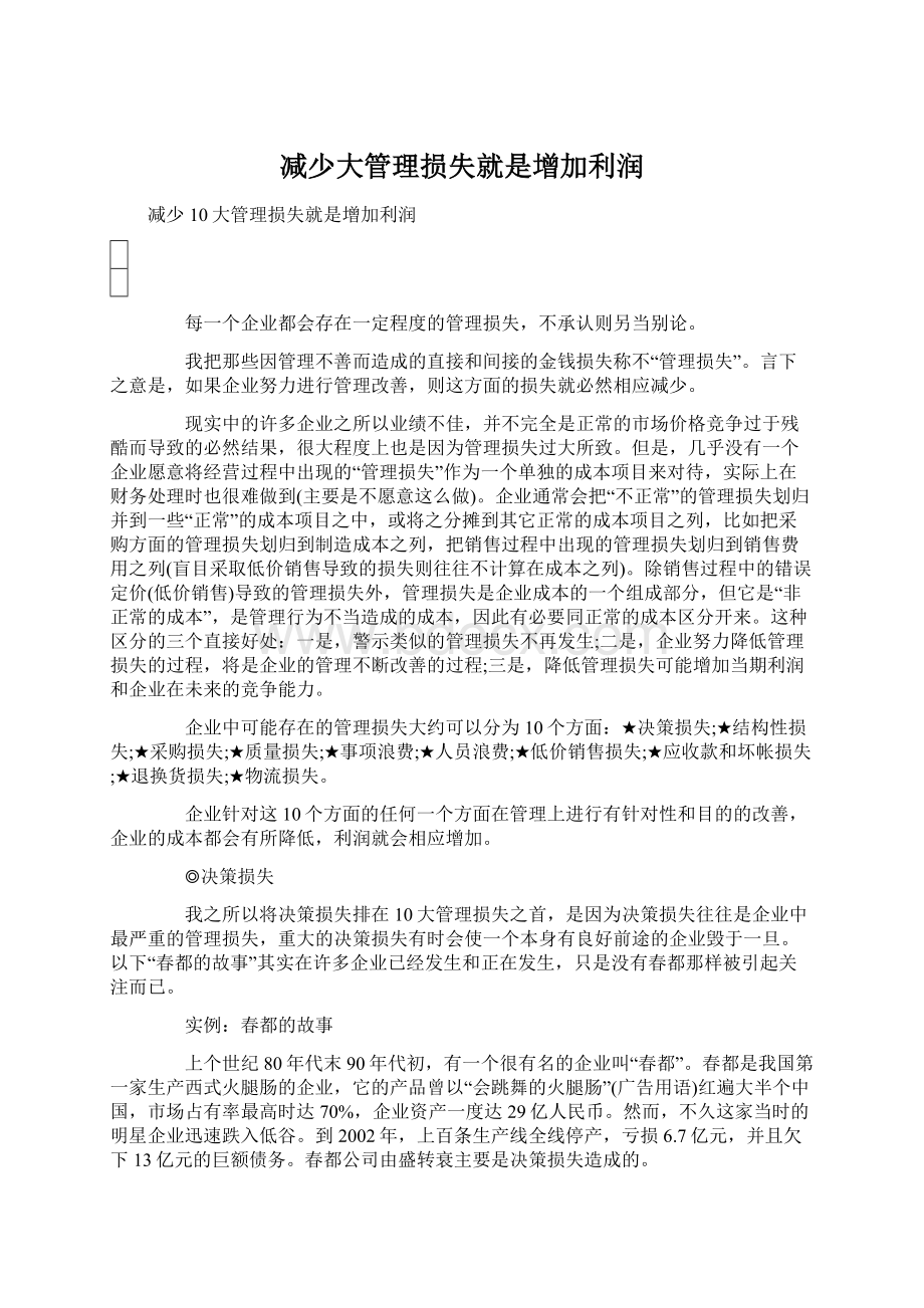 减少大管理损失就是增加利润Word文件下载.docx