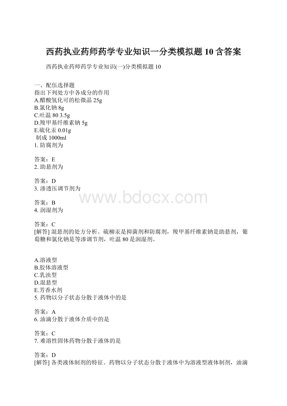 西药执业药师药学专业知识一分类模拟题10含答案文档格式.docx_第1页