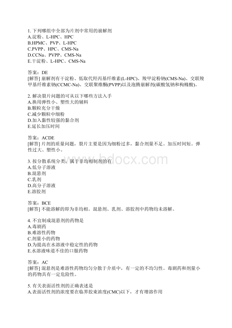 西药执业药师药学专业知识一分类模拟题10含答案文档格式.docx_第3页