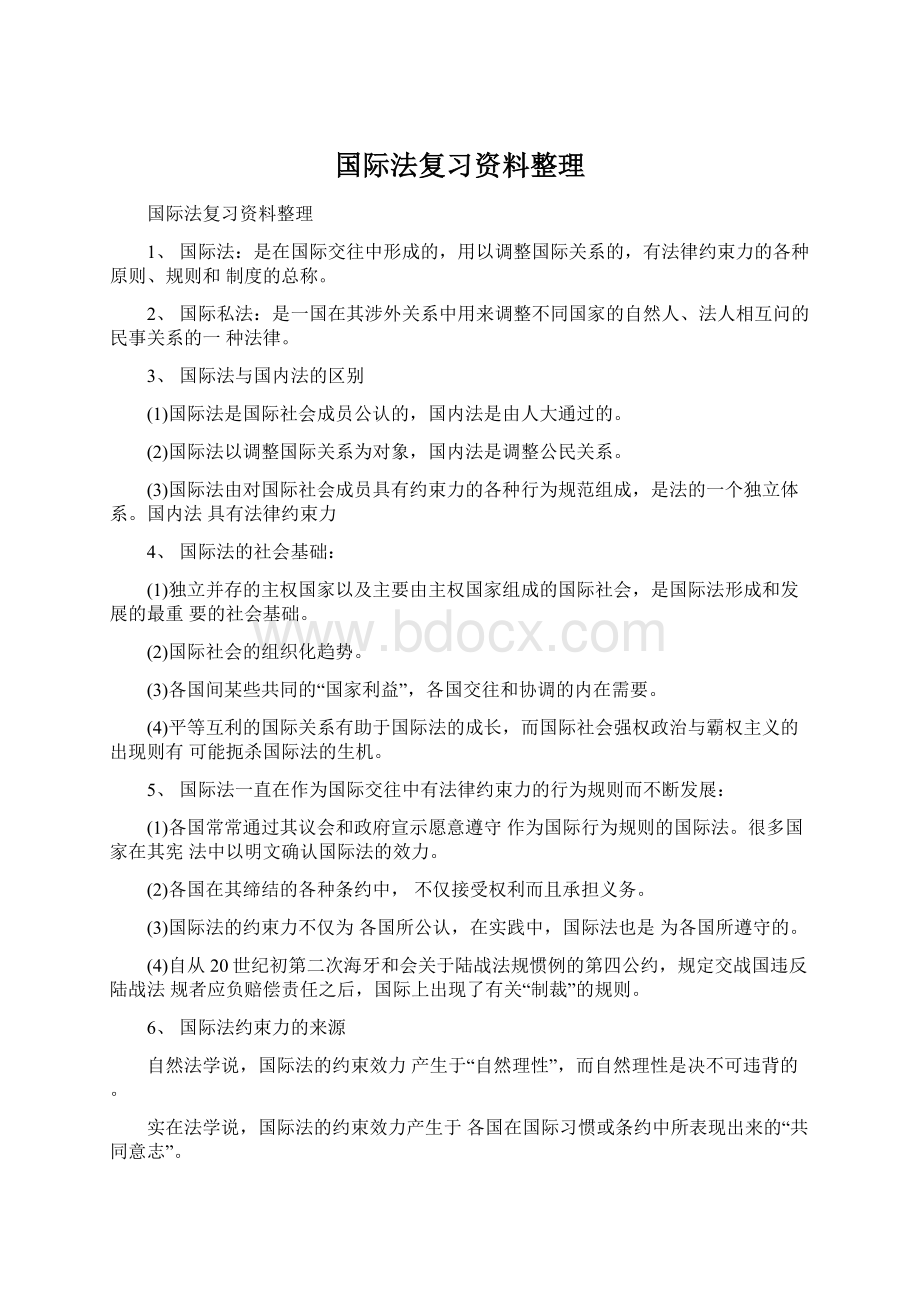 国际法复习资料整理文档格式.docx