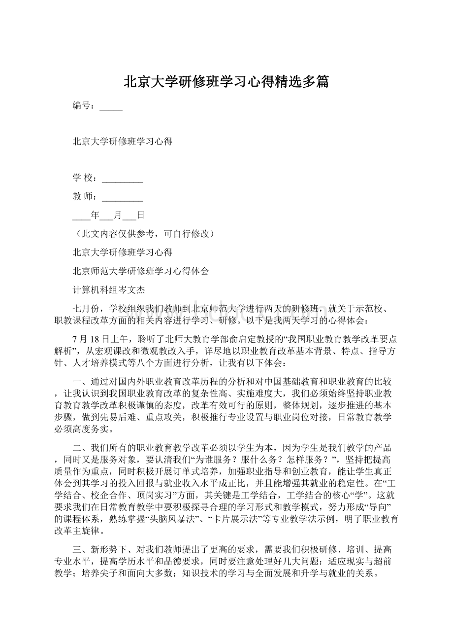 北京大学研修班学习心得精选多篇Word文件下载.docx