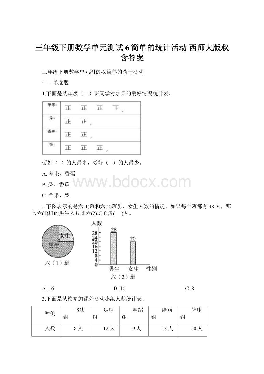 三年级下册数学单元测试6简单的统计活动 西师大版秋含答案Word文件下载.docx