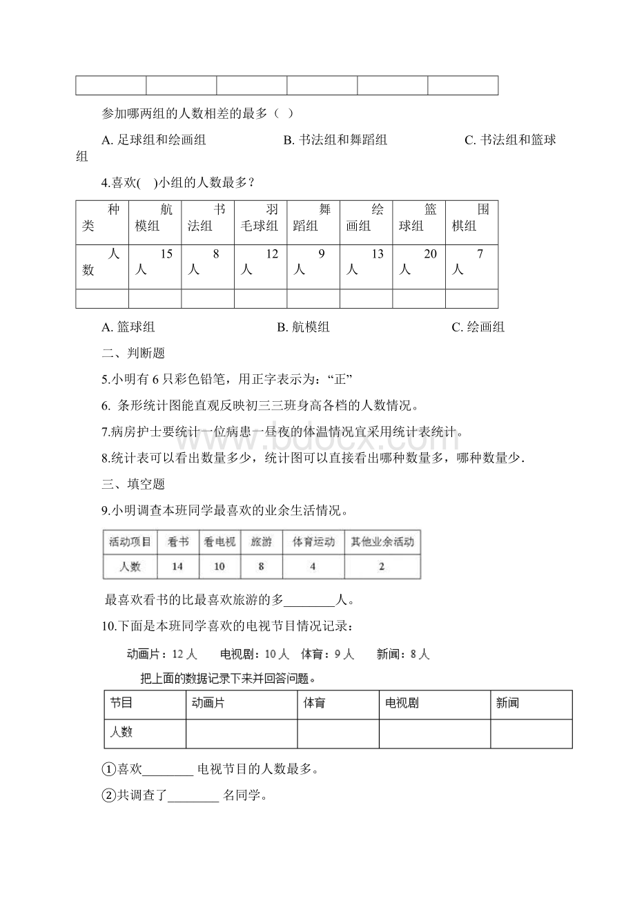 三年级下册数学单元测试6简单的统计活动 西师大版秋含答案.docx_第2页