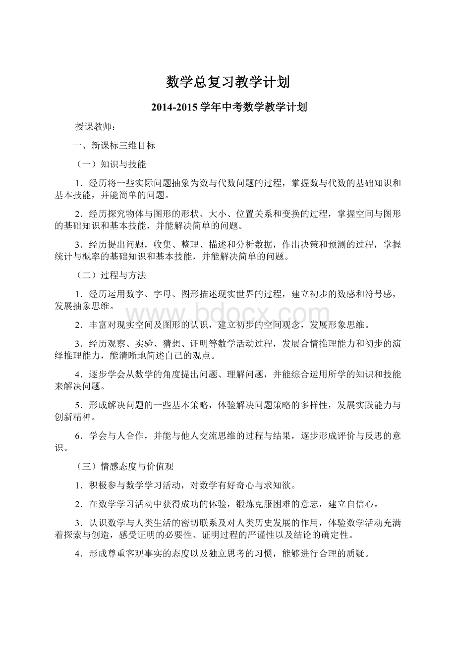 数学总复习教学计划Word文件下载.docx