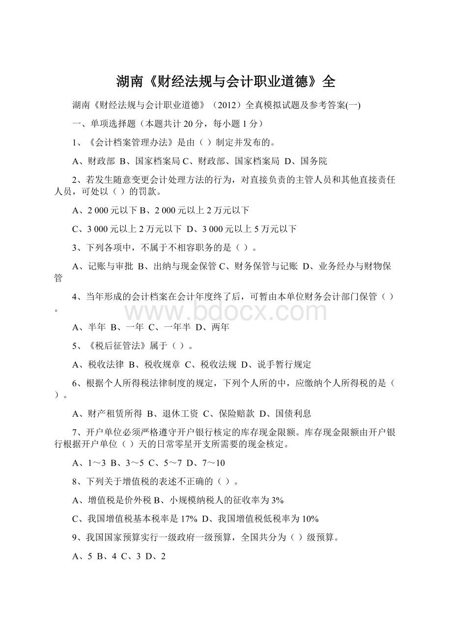 湖南《财经法规与会计职业道德》全.docx