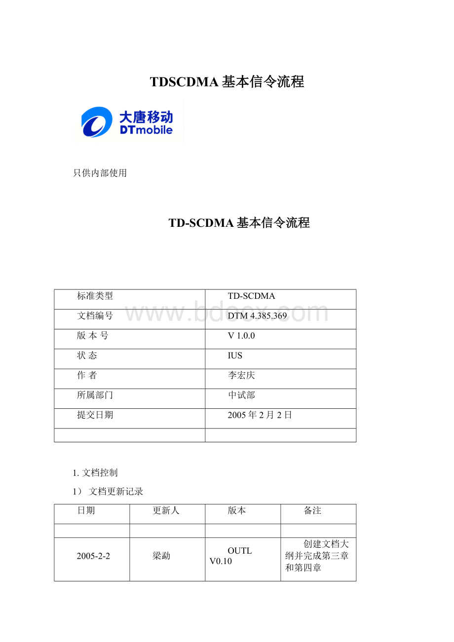 TDSCDMA基本信令流程.docx