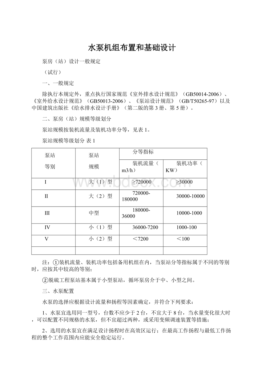 水泵机组布置和基础设计文档格式.docx