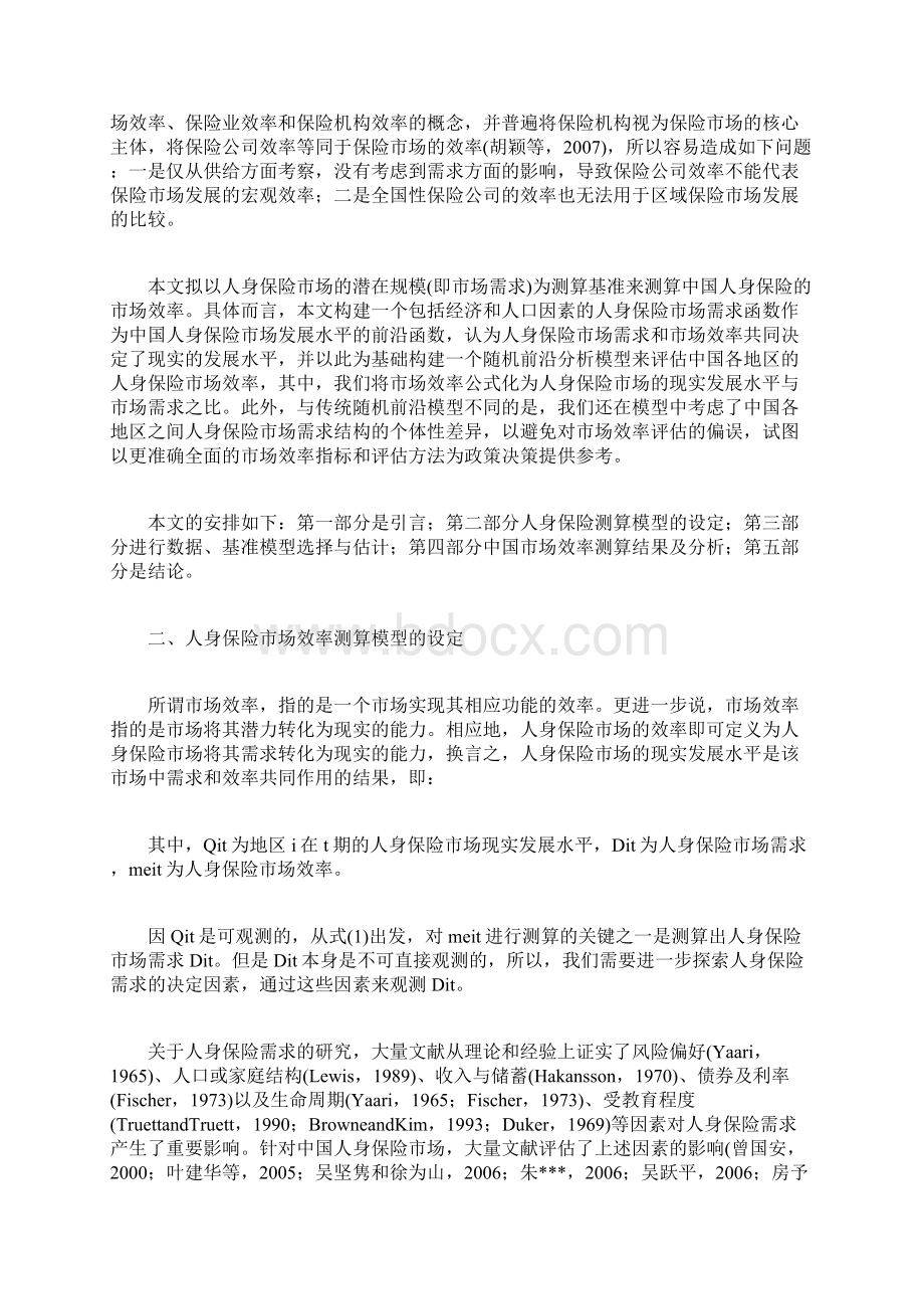 中国人身保险市场效率测算基于随机前沿分析的实证研究.docx_第2页