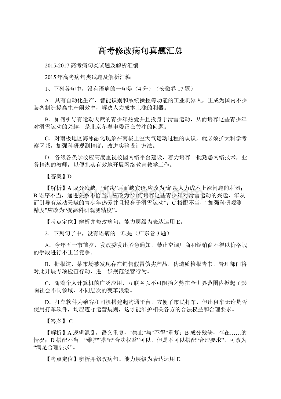 高考修改病句真题汇总Word格式.docx