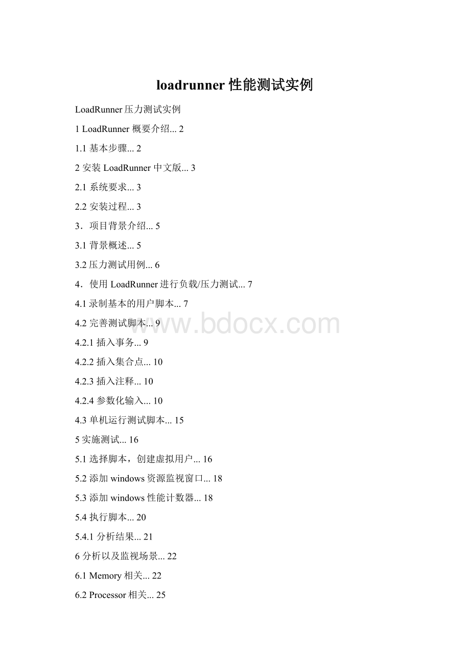 loadrunner性能测试实例Word格式.docx