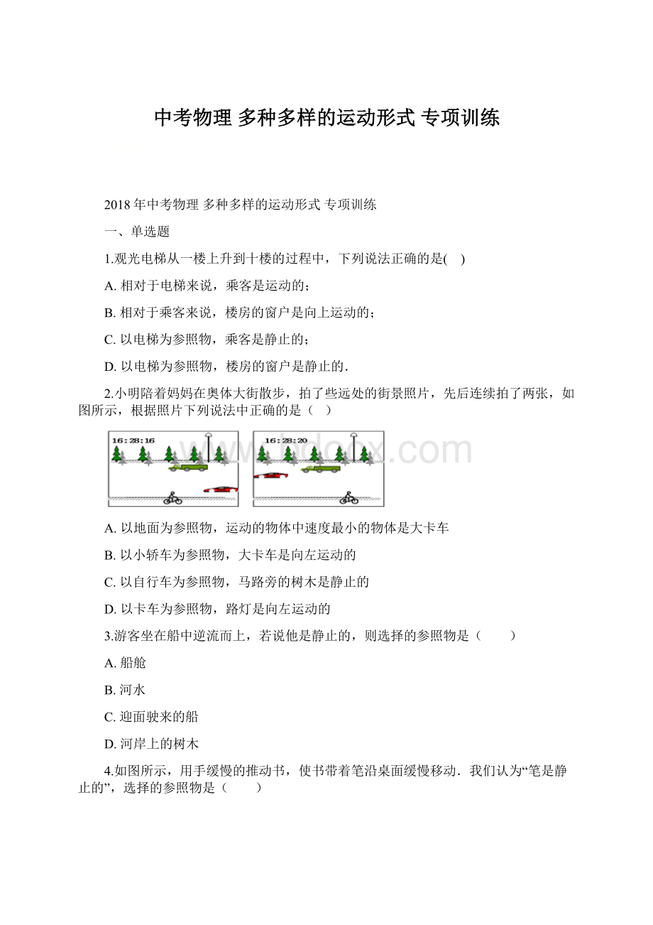 中考物理 多种多样的运动形式 专项训练.docx_第1页