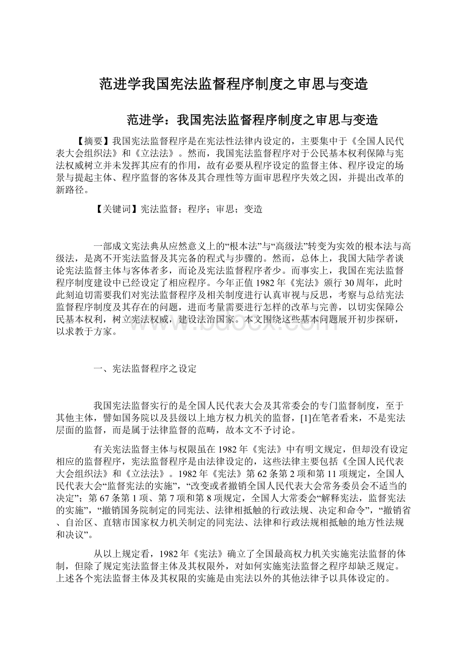 范进学我国宪法监督程序制度之审思与变造.docx_第1页