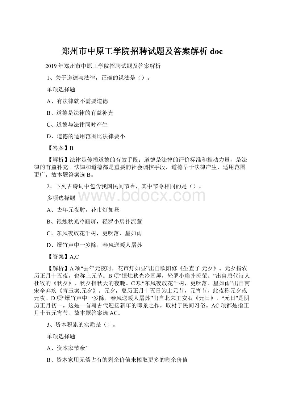 郑州市中原工学院招聘试题及答案解析 docWord文件下载.docx