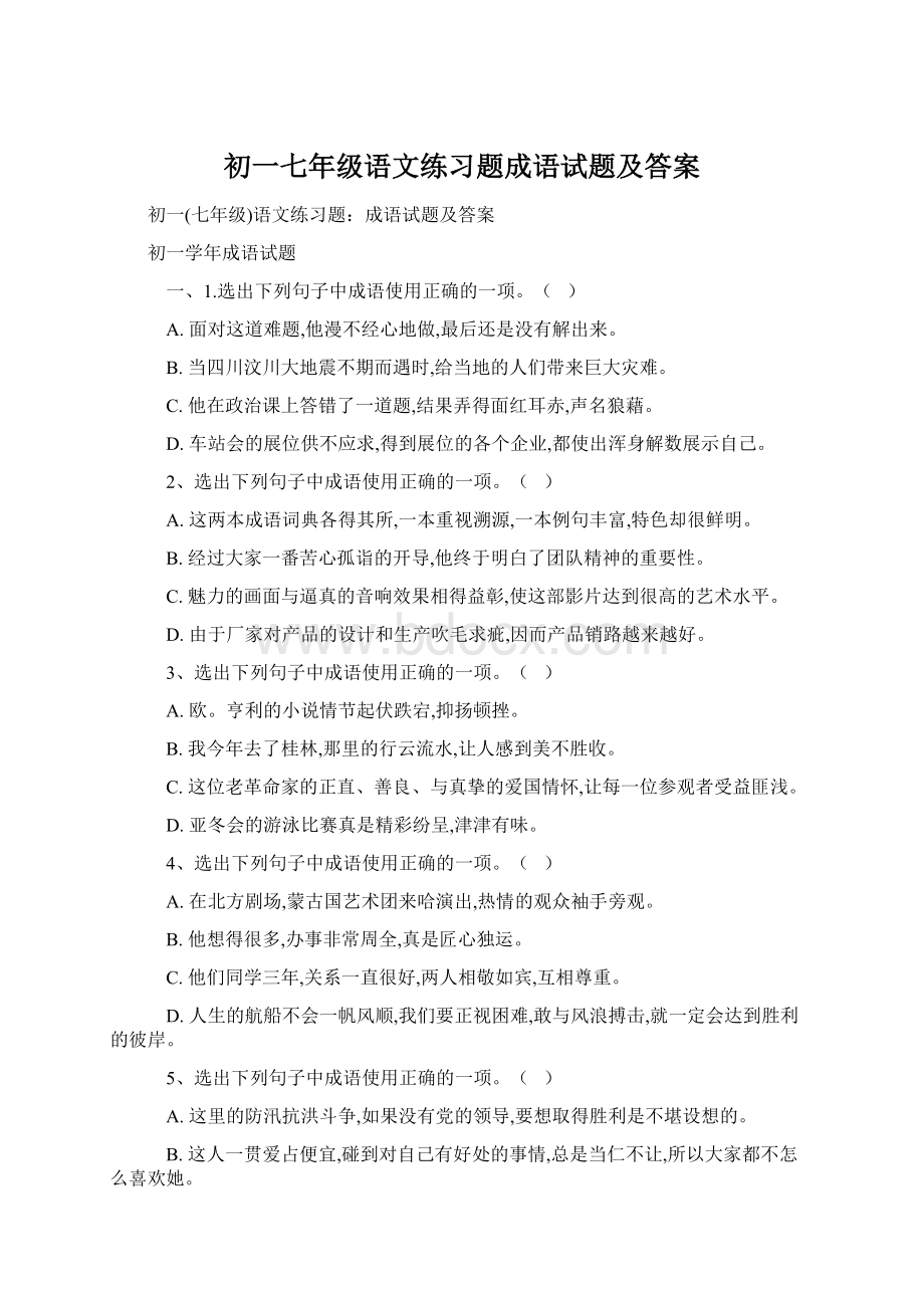 初一七年级语文练习题成语试题及答案Word文件下载.docx