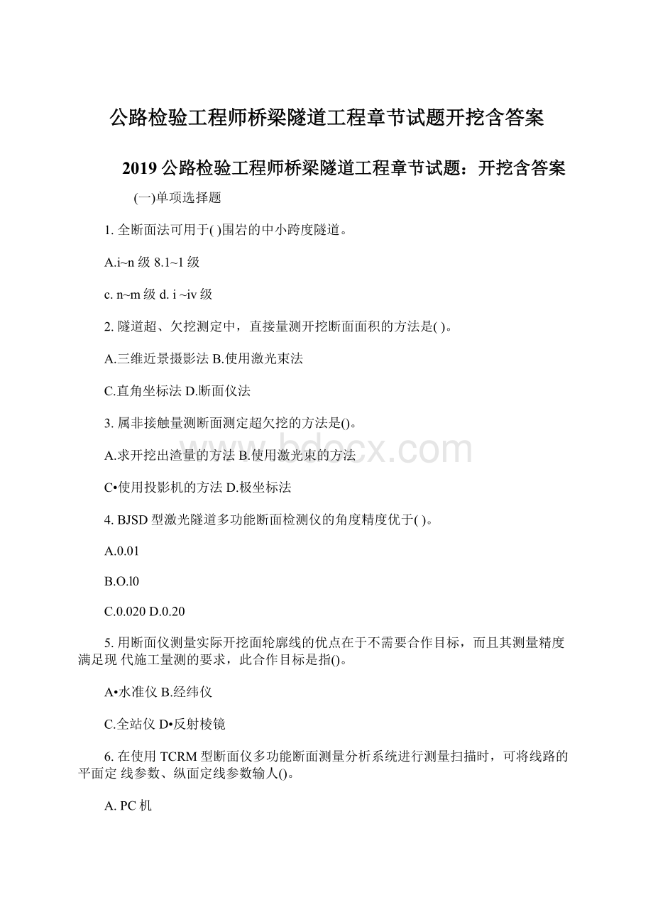 公路检验工程师桥梁隧道工程章节试题开挖含答案Word文档下载推荐.docx