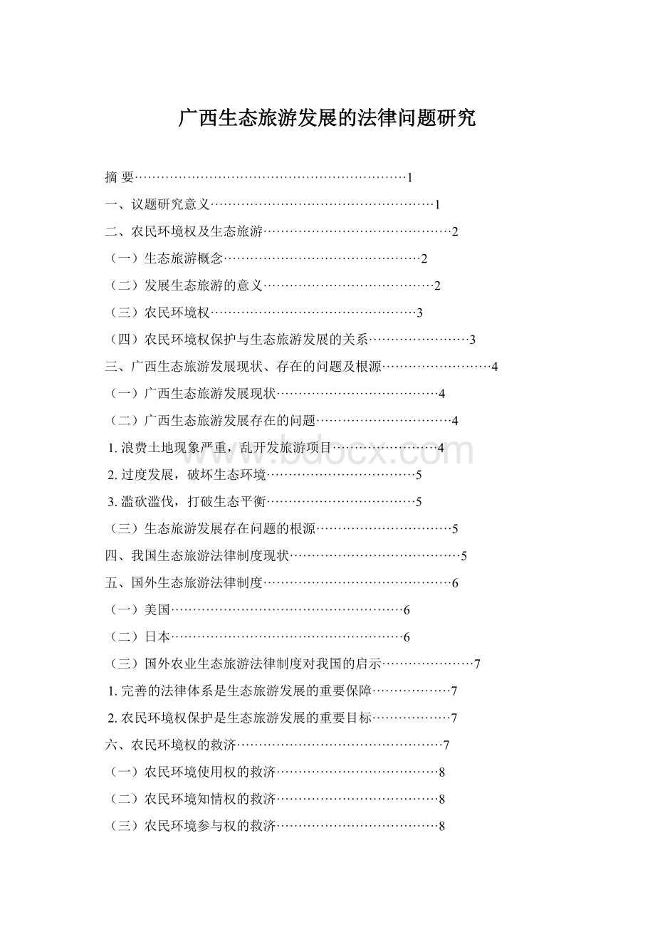 广西生态旅游发展的法律问题研究.docx