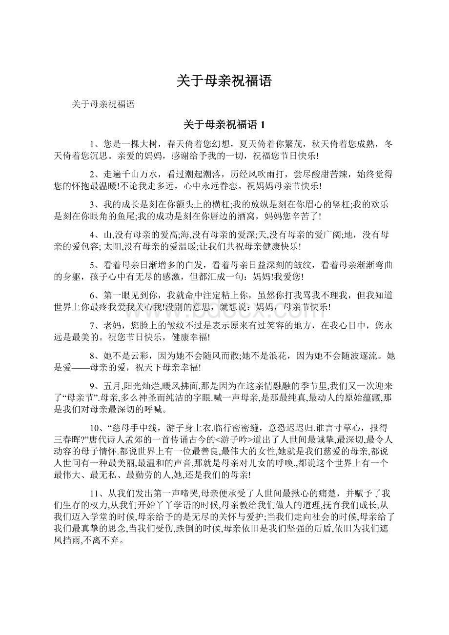 关于母亲祝福语Word文档格式.docx