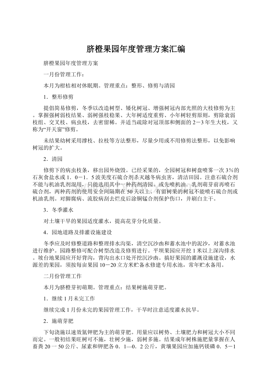 脐橙果园年度管理方案汇编.docx