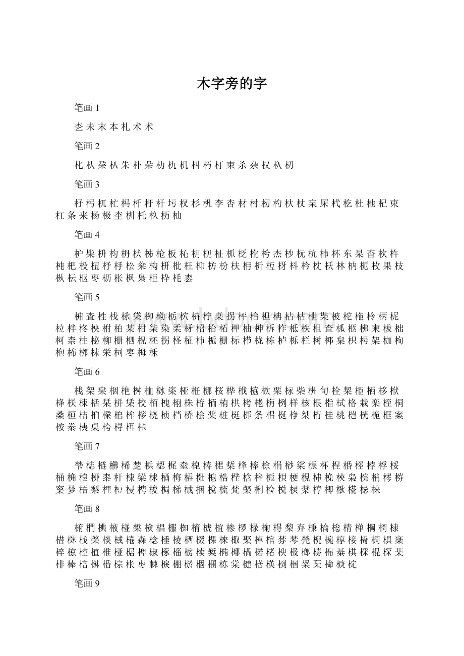 木字旁的字Word文档下载推荐.docx_第1页