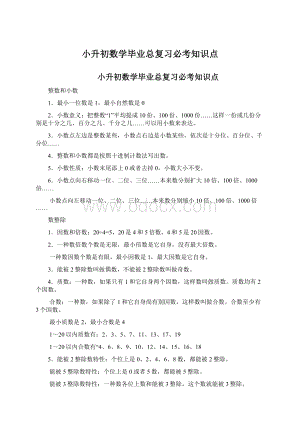 小升初数学毕业总复习必考知识点.docx