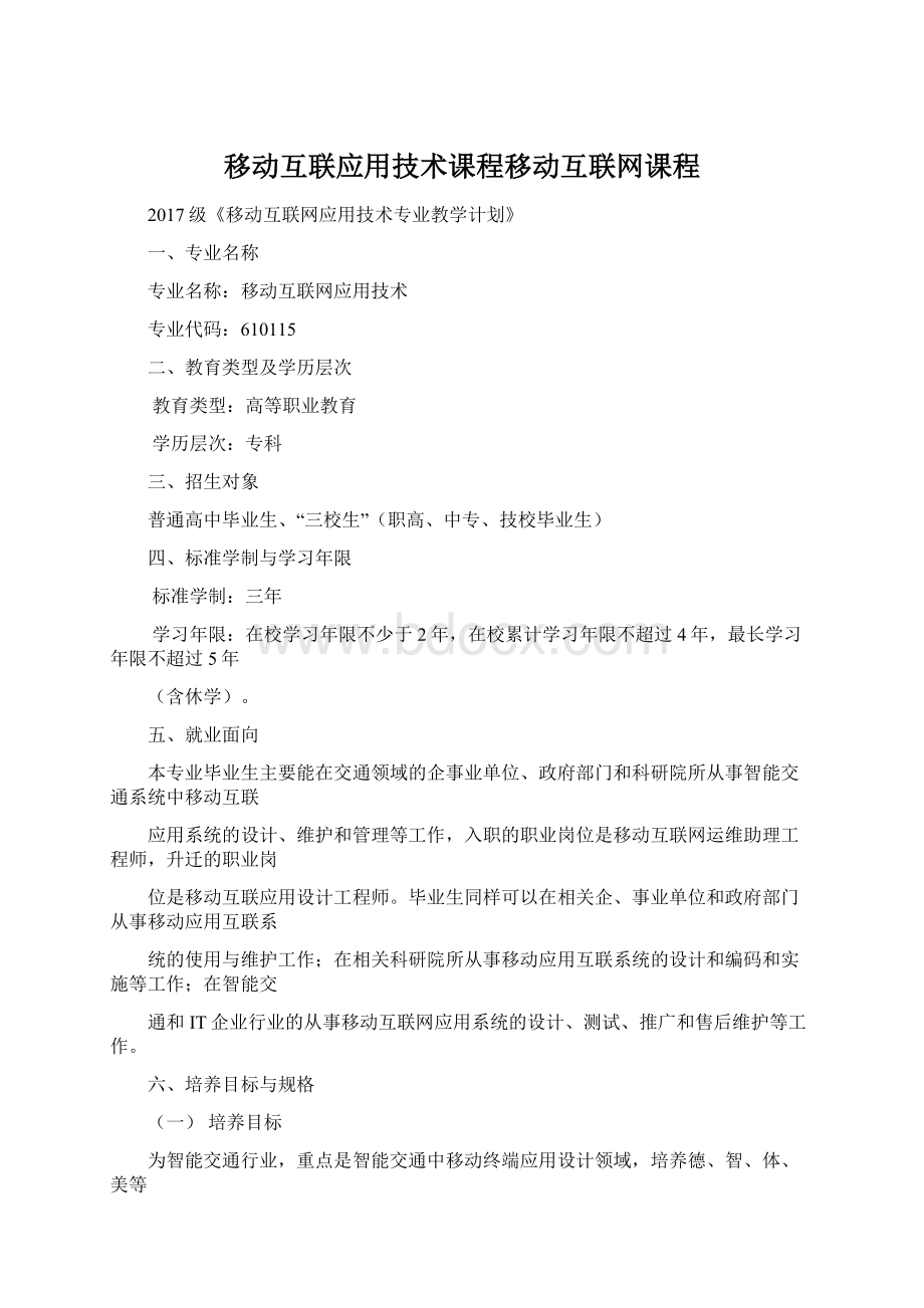 移动互联应用技术课程移动互联网课程.docx