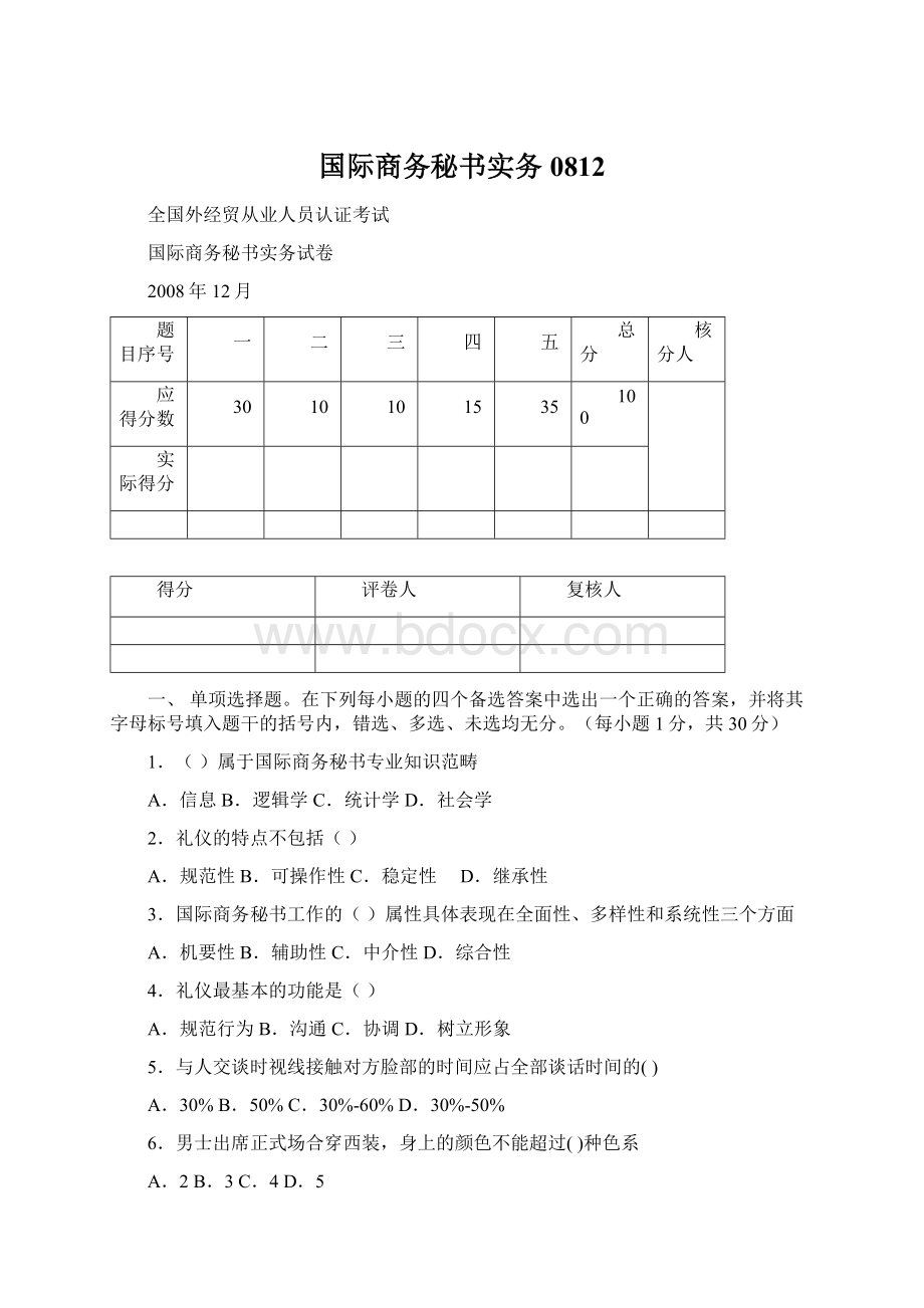 国际商务秘书实务0812.docx_第1页