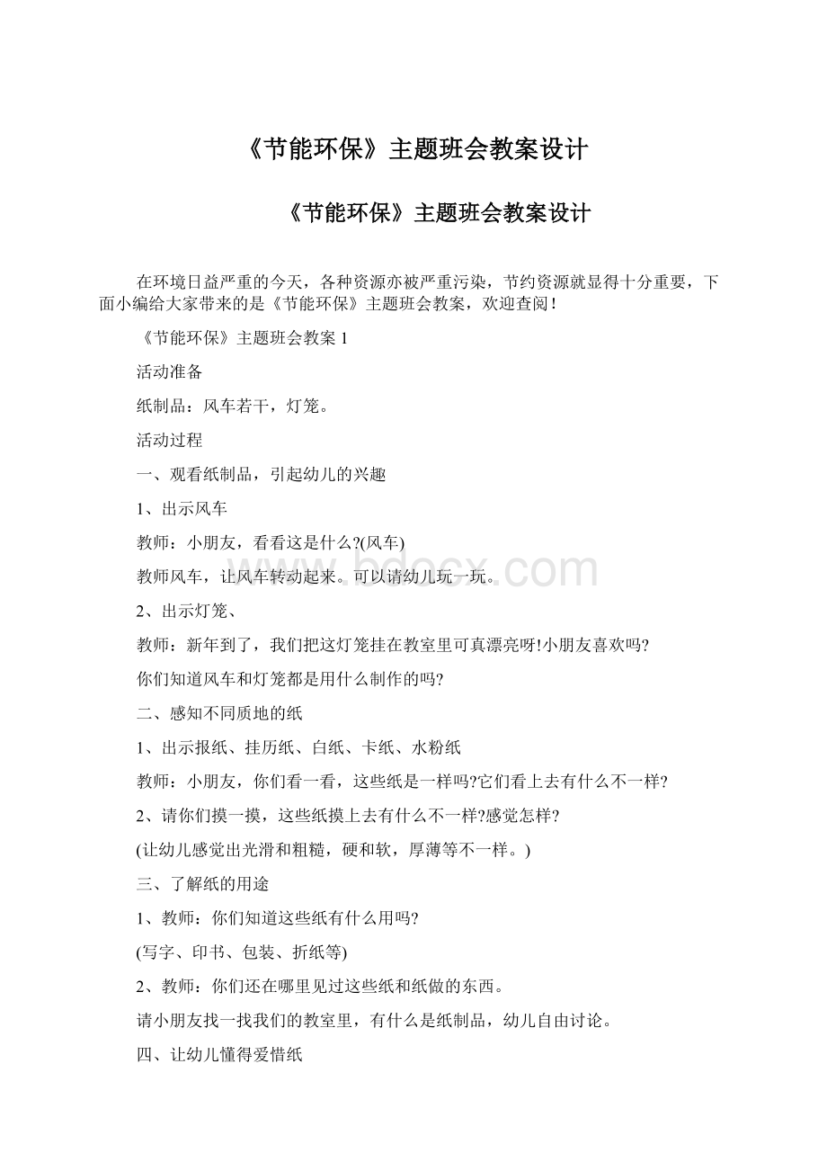 《节能环保》主题班会教案设计Word文档下载推荐.docx