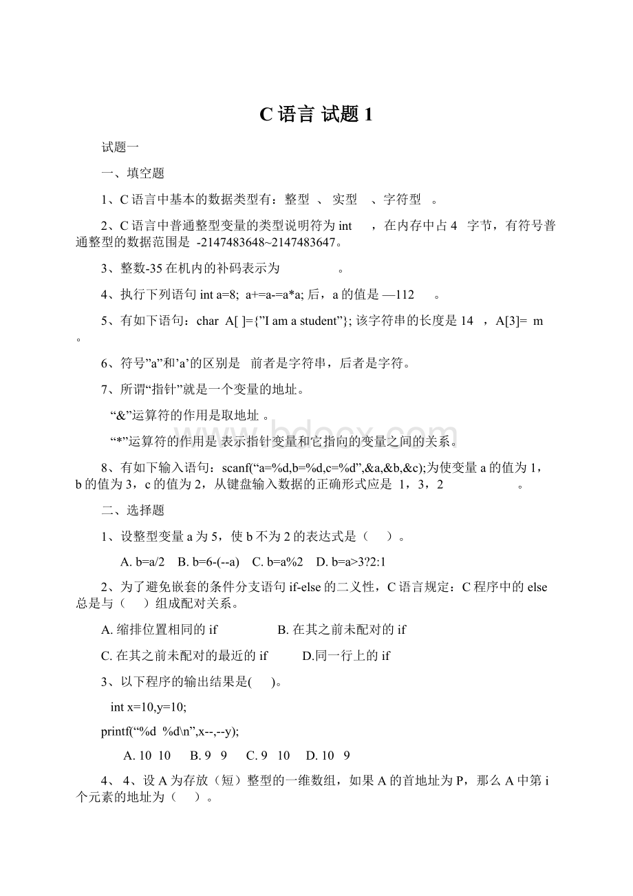 C语言 试题1Word文档格式.docx_第1页