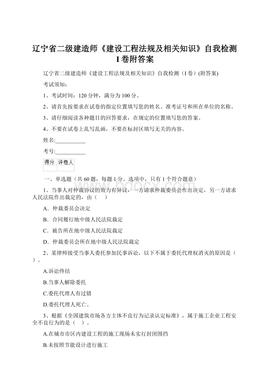 辽宁省二级建造师《建设工程法规及相关知识》自我检测I卷附答案.docx_第1页