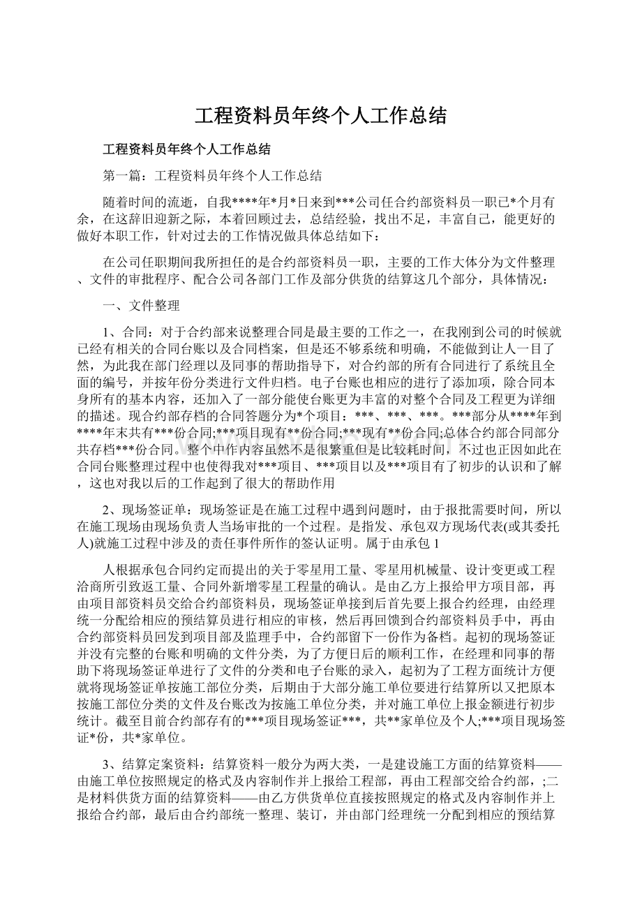 工程资料员年终个人工作总结.docx