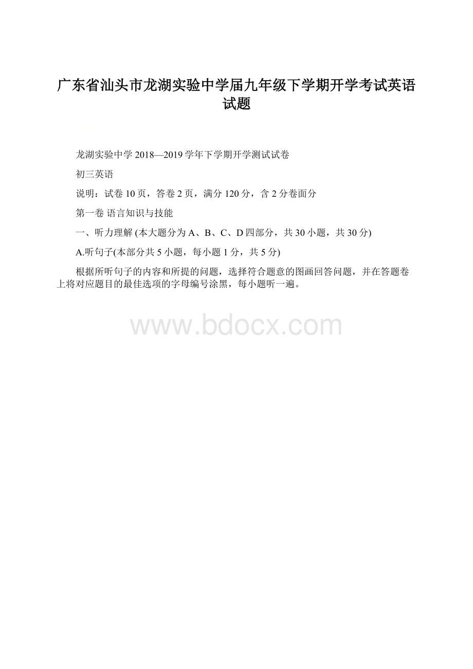 广东省汕头市龙湖实验中学届九年级下学期开学考试英语试题.docx