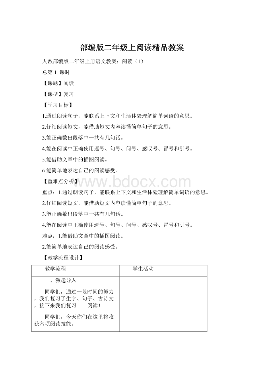 部编版二年级上阅读精品教案Word格式.docx_第1页