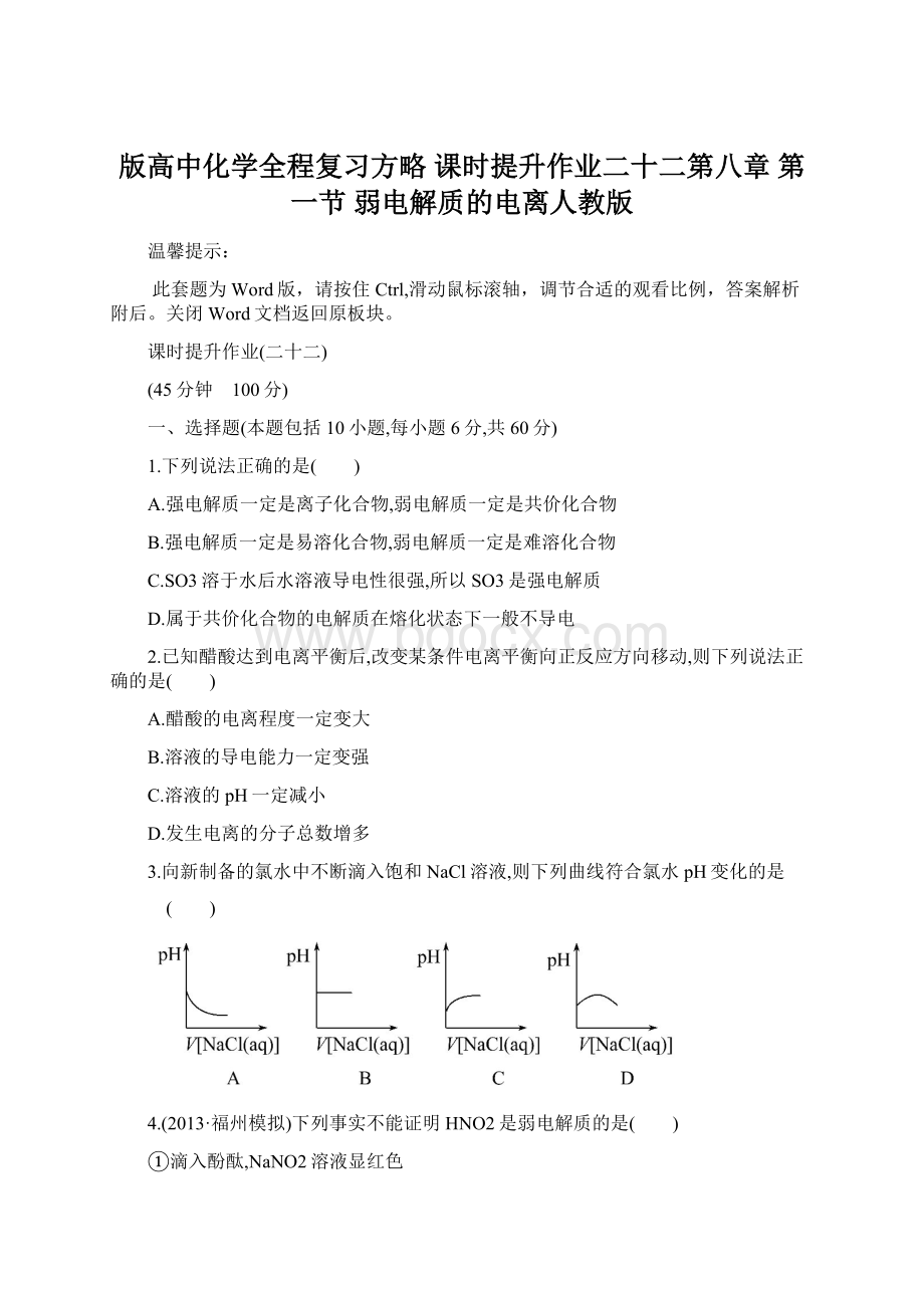 版高中化学全程复习方略 课时提升作业二十二第八章 第一节 弱电解质的电离人教版Word格式文档下载.docx