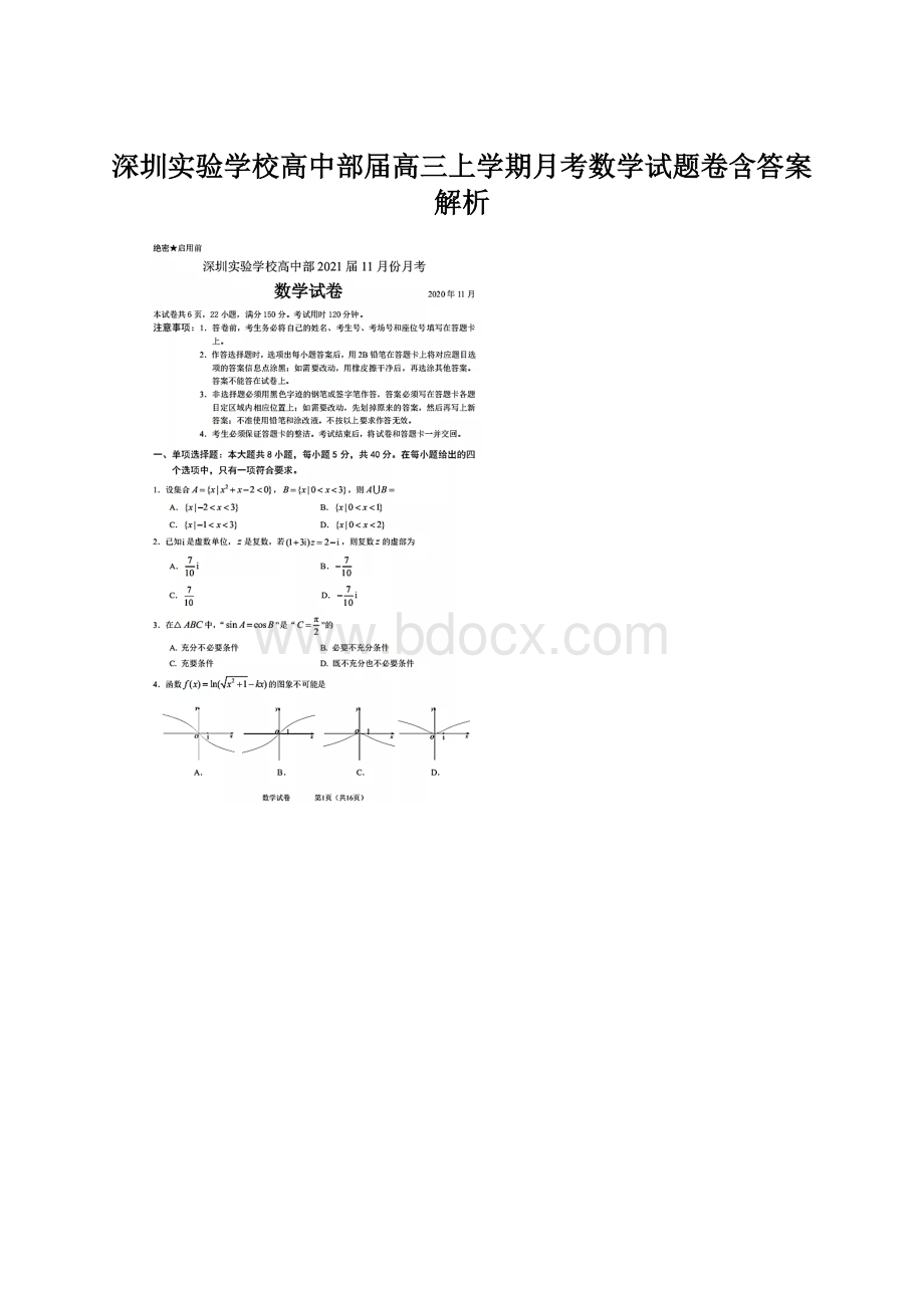 深圳实验学校高中部届高三上学期月考数学试题卷含答案解析.docx_第1页