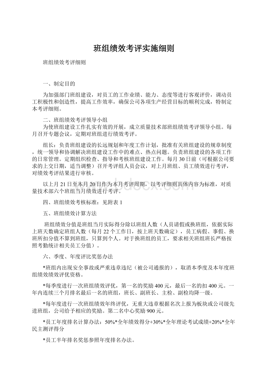 班组绩效考评实施细则.docx_第1页