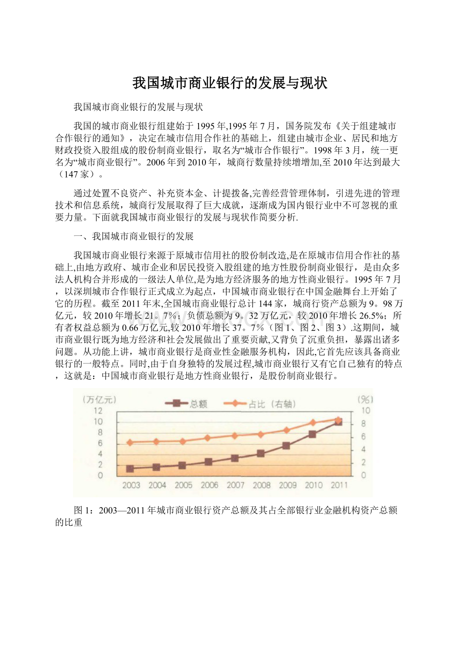 我国城市商业银行的发展与现状Word格式文档下载.docx