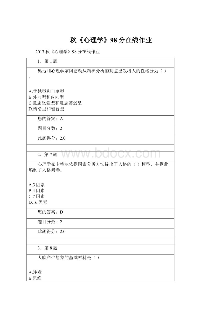 秋《心理学》98分在线作业.docx_第1页