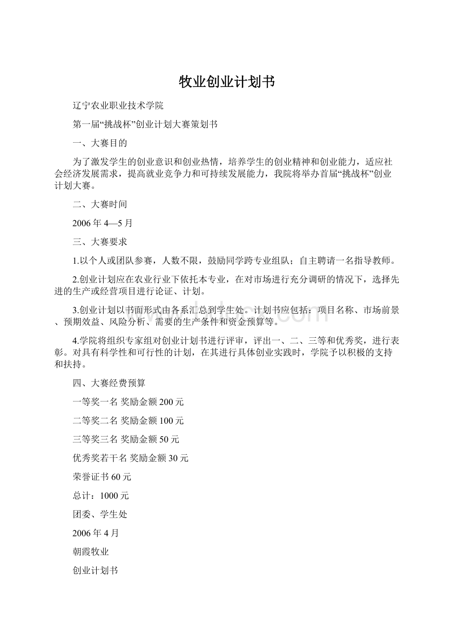 牧业创业计划书Word下载.docx