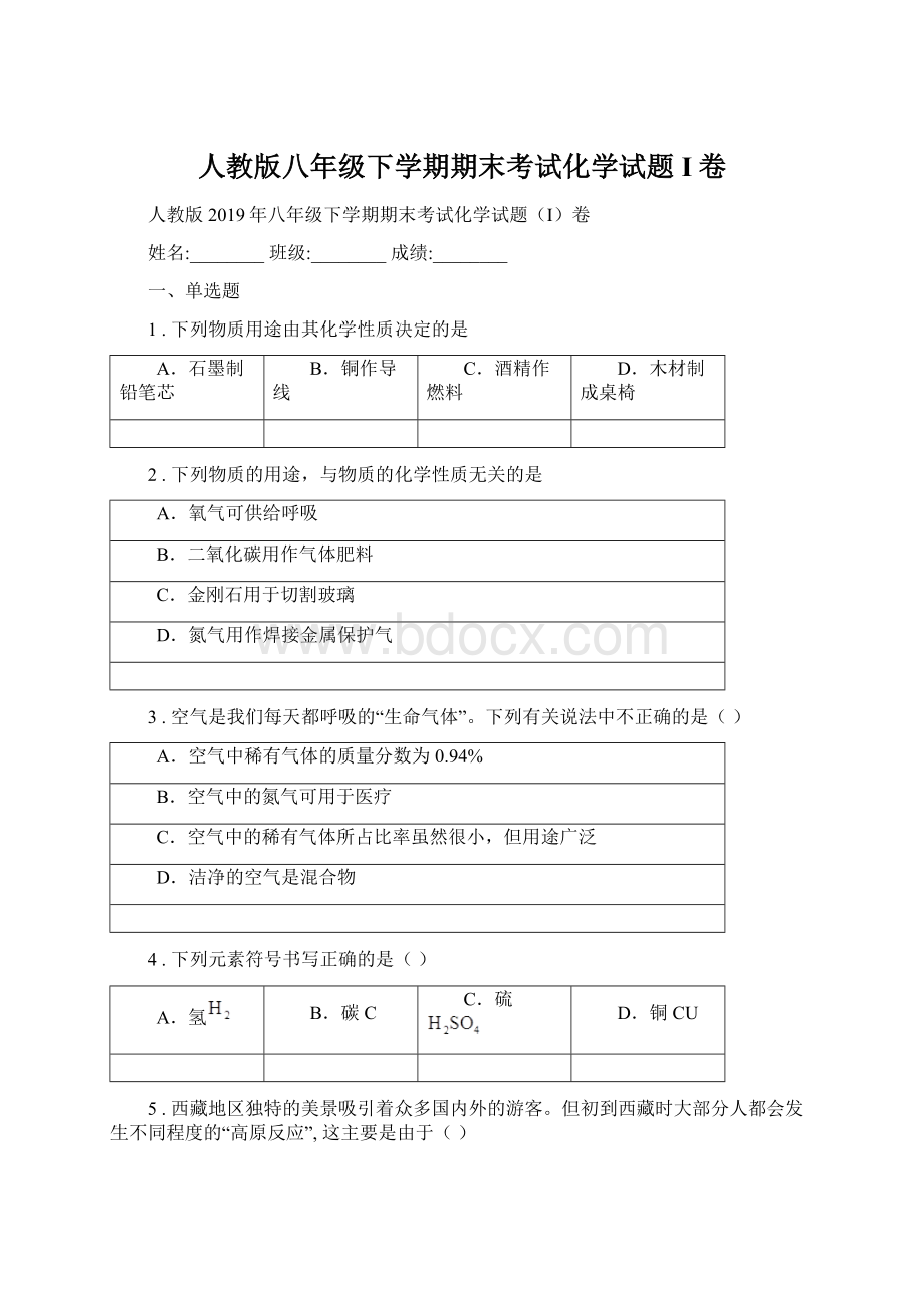 人教版八年级下学期期末考试化学试题I卷.docx_第1页