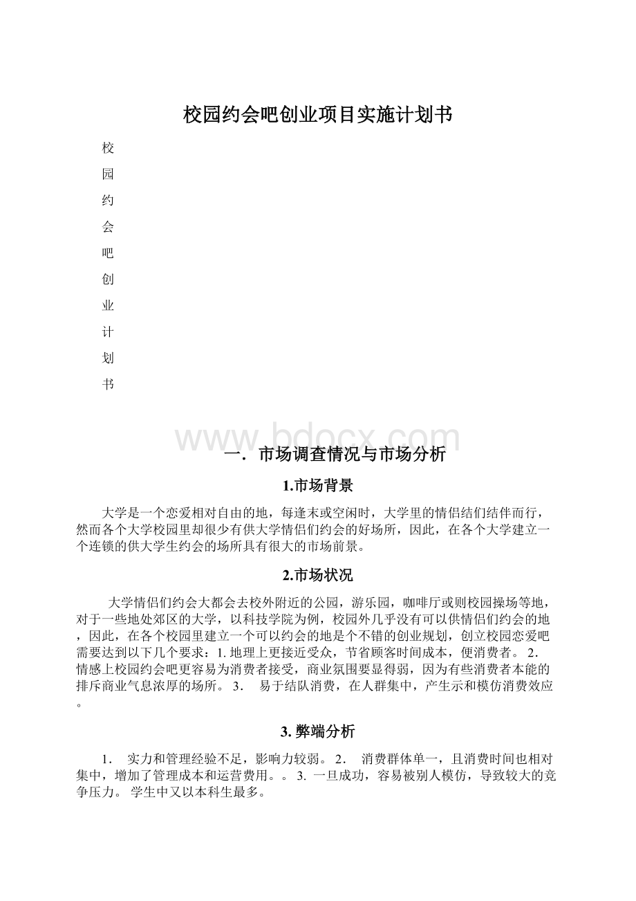 校园约会吧创业项目实施计划书Word格式.docx