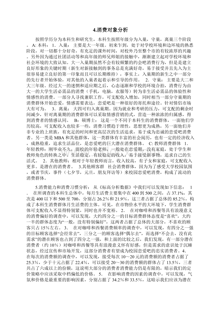 校园约会吧创业项目实施计划书Word格式.docx_第2页