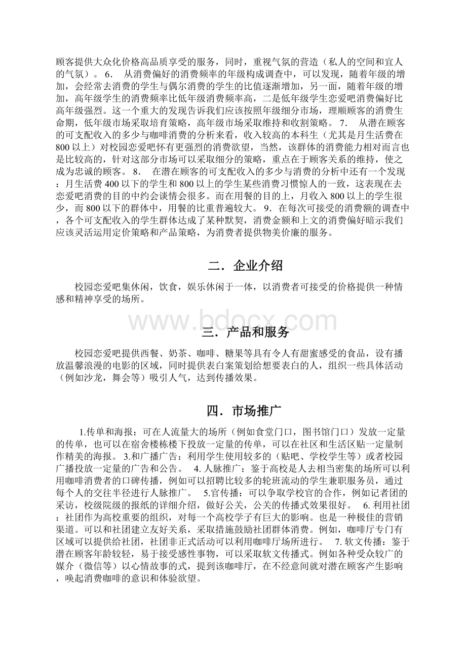 校园约会吧创业项目实施计划书Word格式.docx_第3页