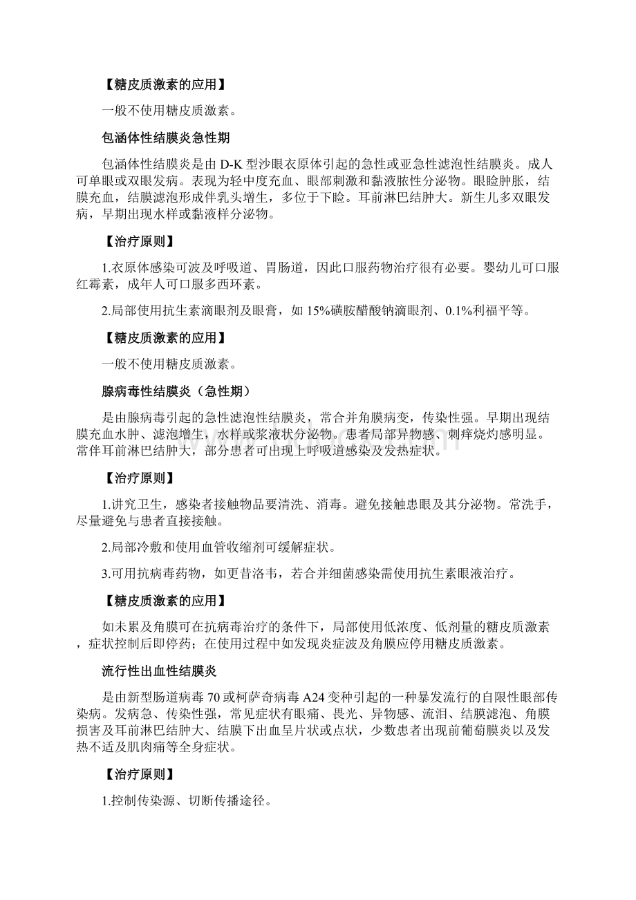 糖皮质激素在眼科疾病中的应用Word格式.docx_第2页