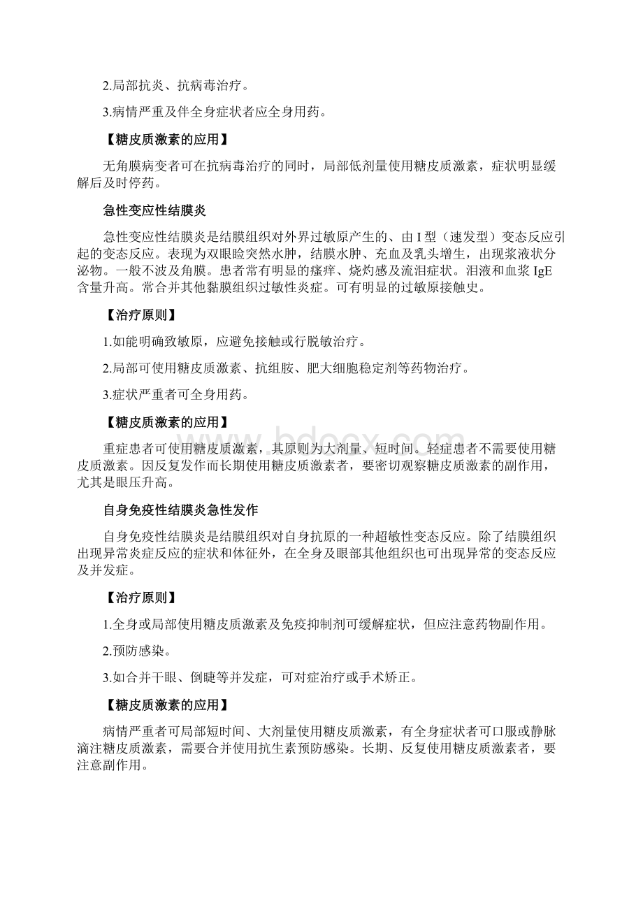 糖皮质激素在眼科疾病中的应用Word格式.docx_第3页