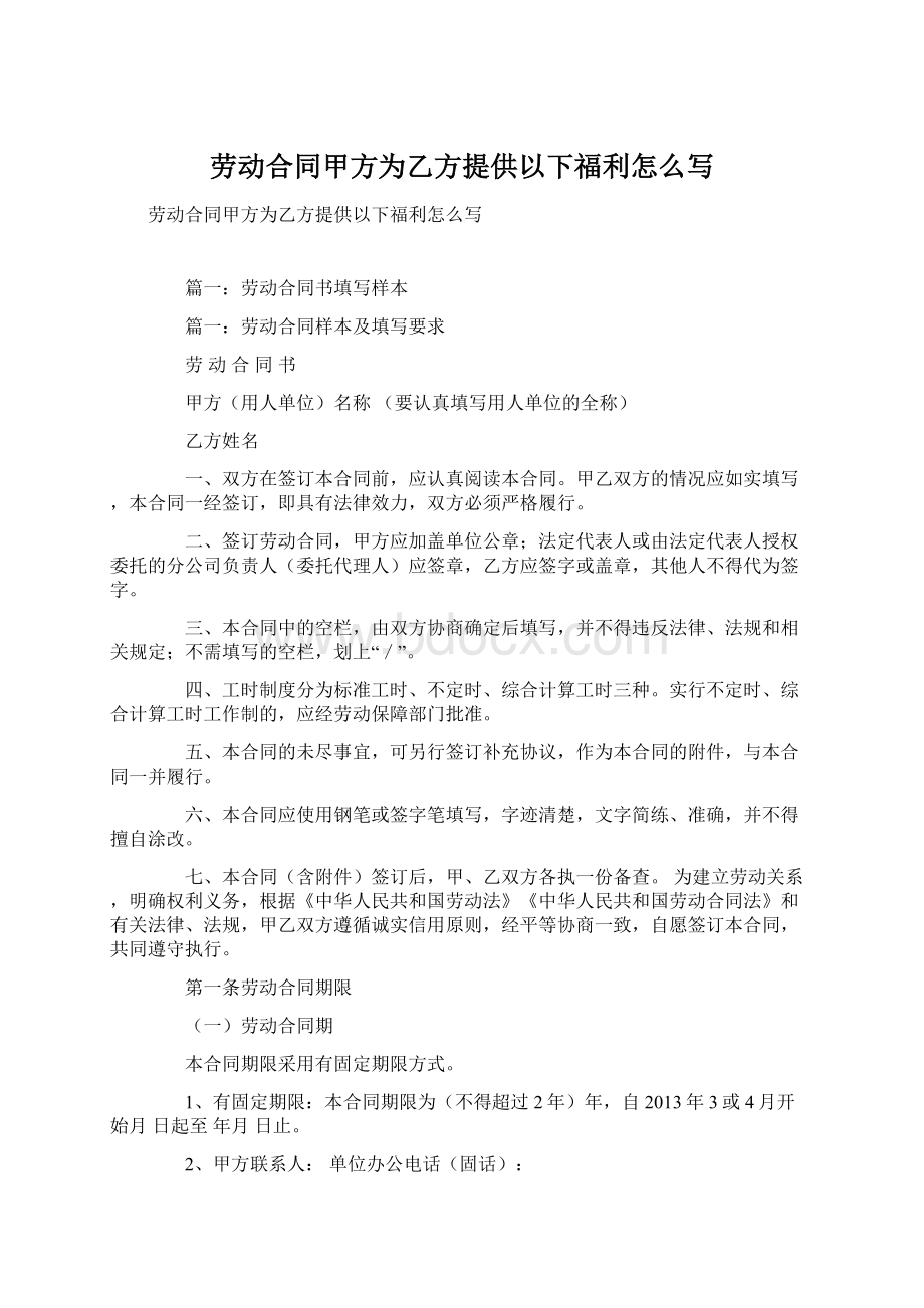 劳动合同甲方为乙方提供以下福利怎么写.docx