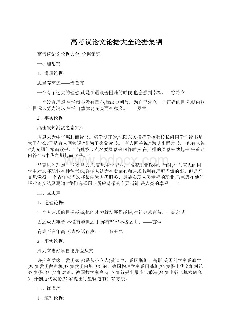 高考议论文论据大全论据集锦Word格式文档下载.docx_第1页