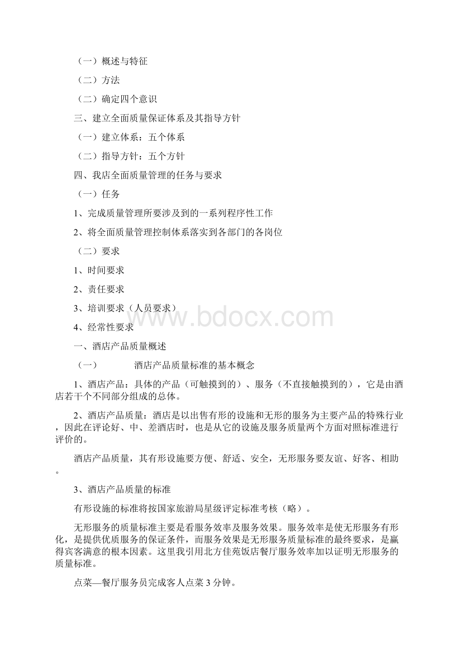 精编TQM质量管理现代酒店全面质量管理.docx_第2页