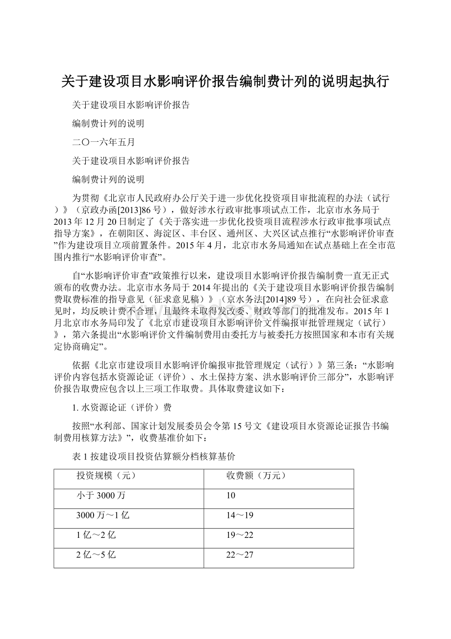 关于建设项目水影响评价报告编制费计列的说明起执行.docx