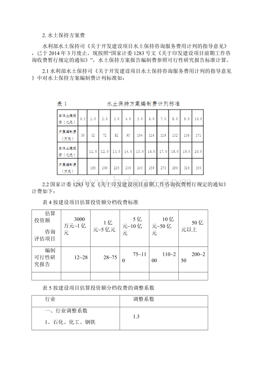 关于建设项目水影响评价报告编制费计列的说明起执行.docx_第3页